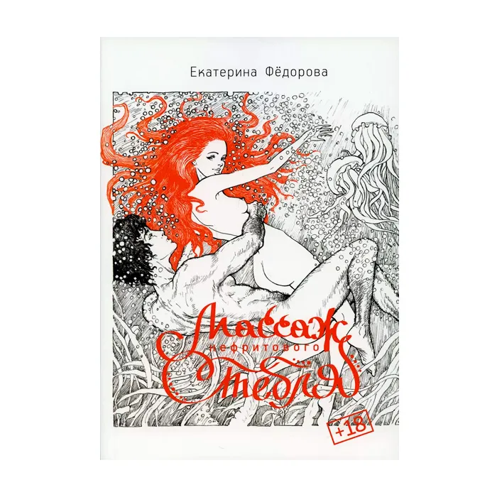 "массаж нефритового стебля", книга, автор е.в. фёдорова в Воронеже