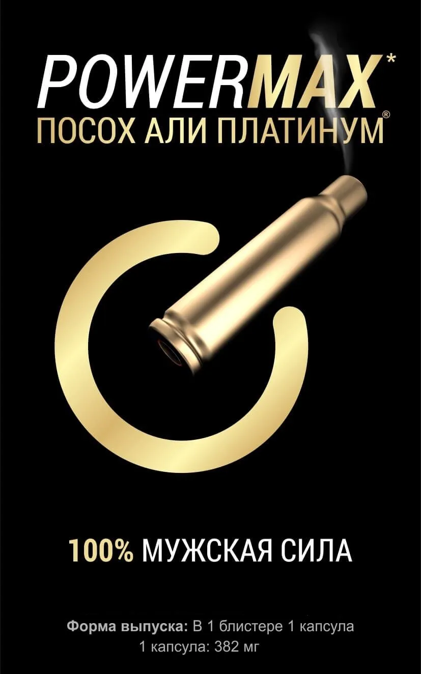капсулы powermax посох али платинум, 1 шт в Воронеже