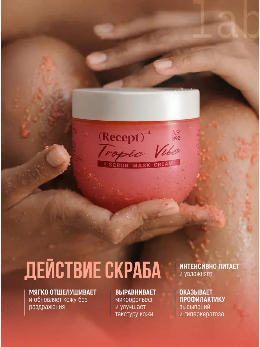 средство косметическое для ухода за кожей, для взрослых: скраб-маска для тела recept lab tropic vibe scrub cream в Воронеже