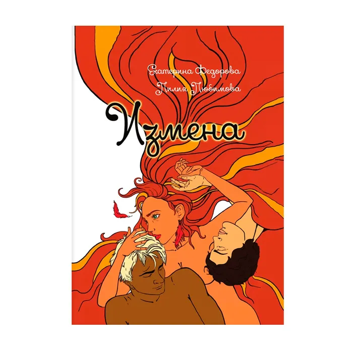 "измена", книга, новое издание, книга, автор е.в. фёдорова в Воронеже