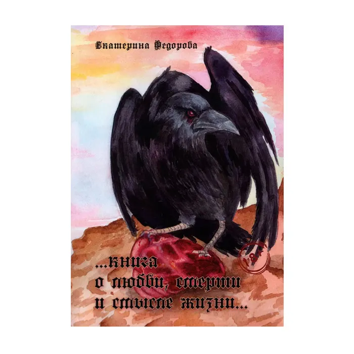 "о любви, смерти и смысле жизни", книга, автор е.в. фёдорова в Воронеже