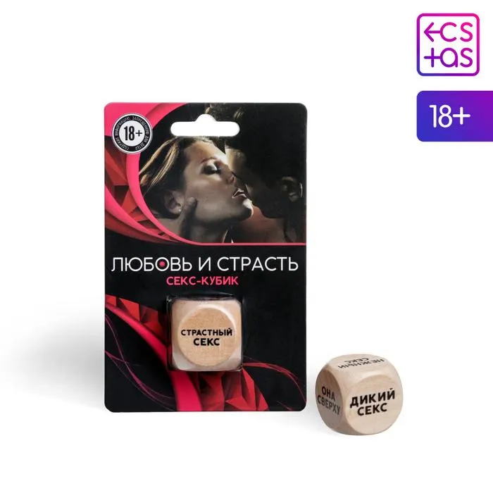 Кубик для двоих «Любовь и страсть», 1 деревянный кубик