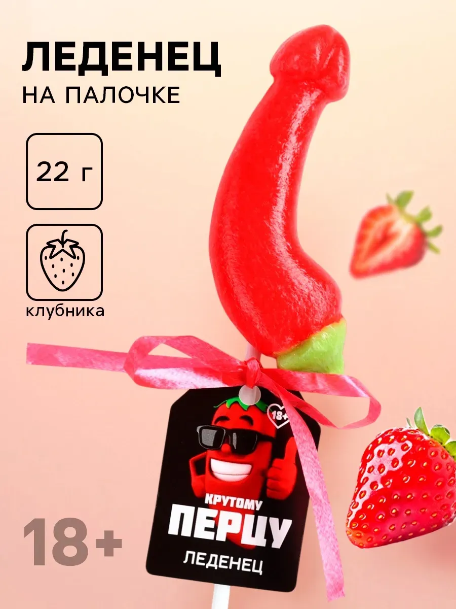 леденец на палочке «крутому перцу», вкус: клубника, 18+ в Воронеже