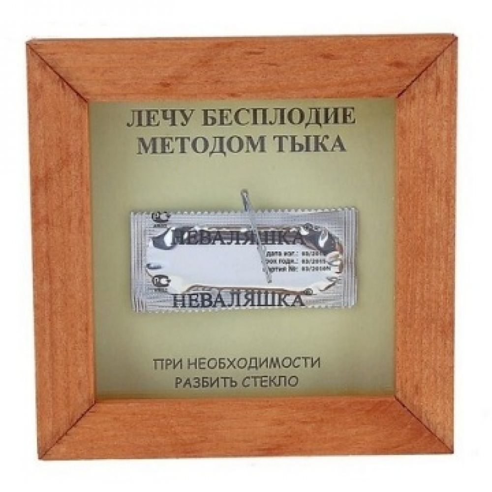 Рамка Сима Ленд Лечу бесплодие методом тыка, 12х12 см