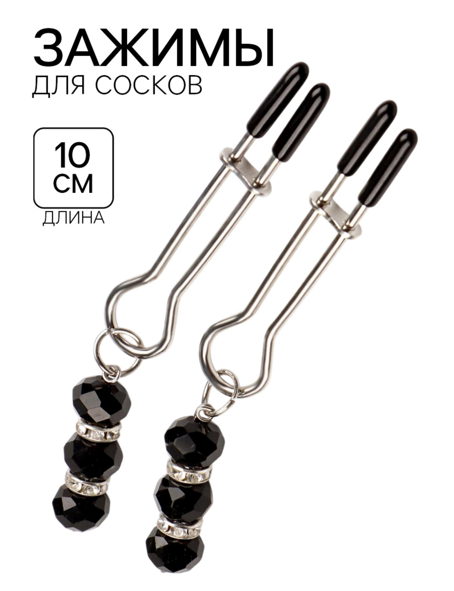 зажимы для сосков, бдсм аксессуар, с бусинами, металл, пластик, черный в Воронеже