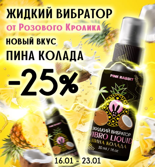 Жидкий Вибратор от Розового Кролика Пина Колада -25%