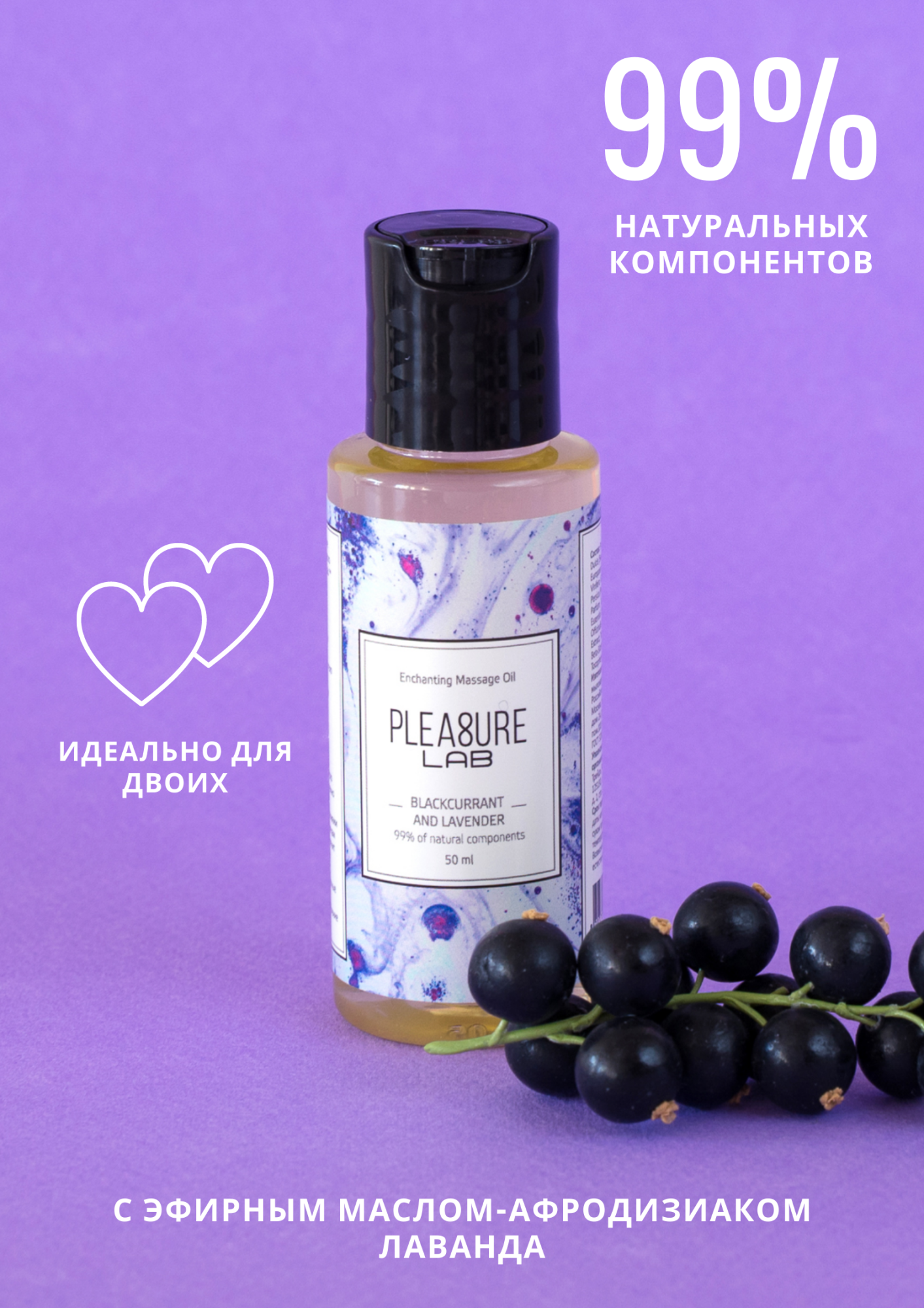 масло-афродизиак pleasure lab enchanting черная смородина и лаванда 50 мл 1023-01lab в Воронеже