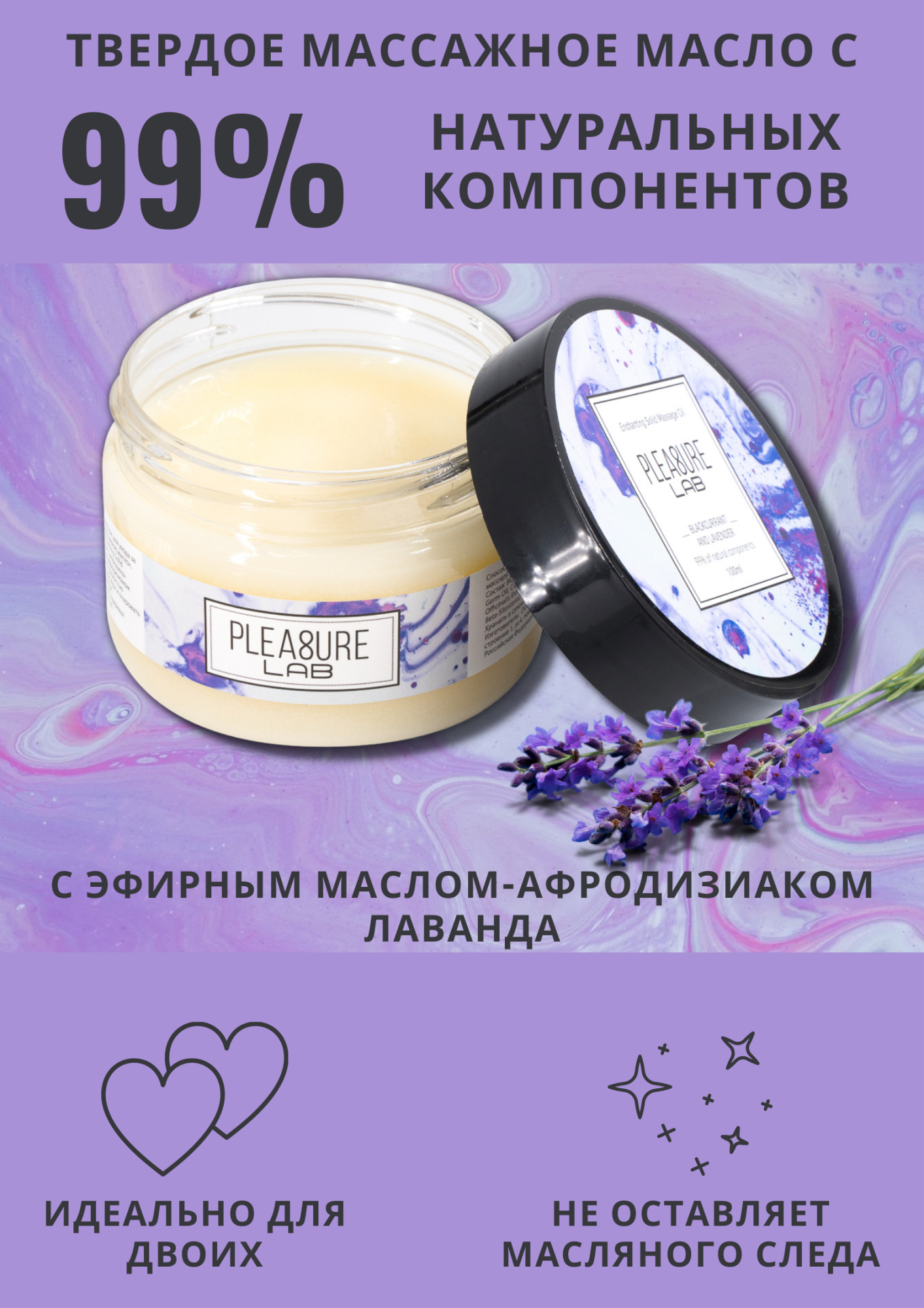 твердое массажное масло pleasure lab enchanting черная смородина и лаванда 100 мл 1033-02lab в Воронеже