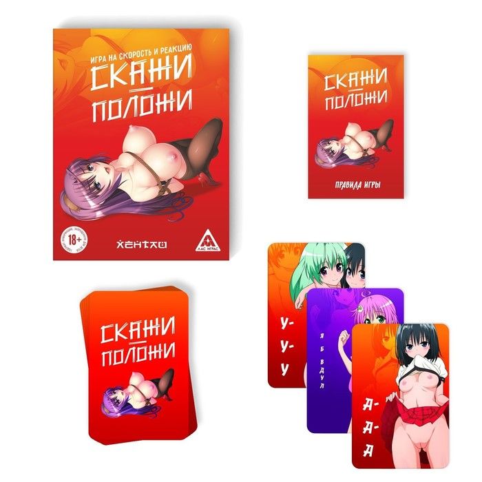 настольная игра «скажи-положи. хентай», на скорость и реакцию в Воронеже
