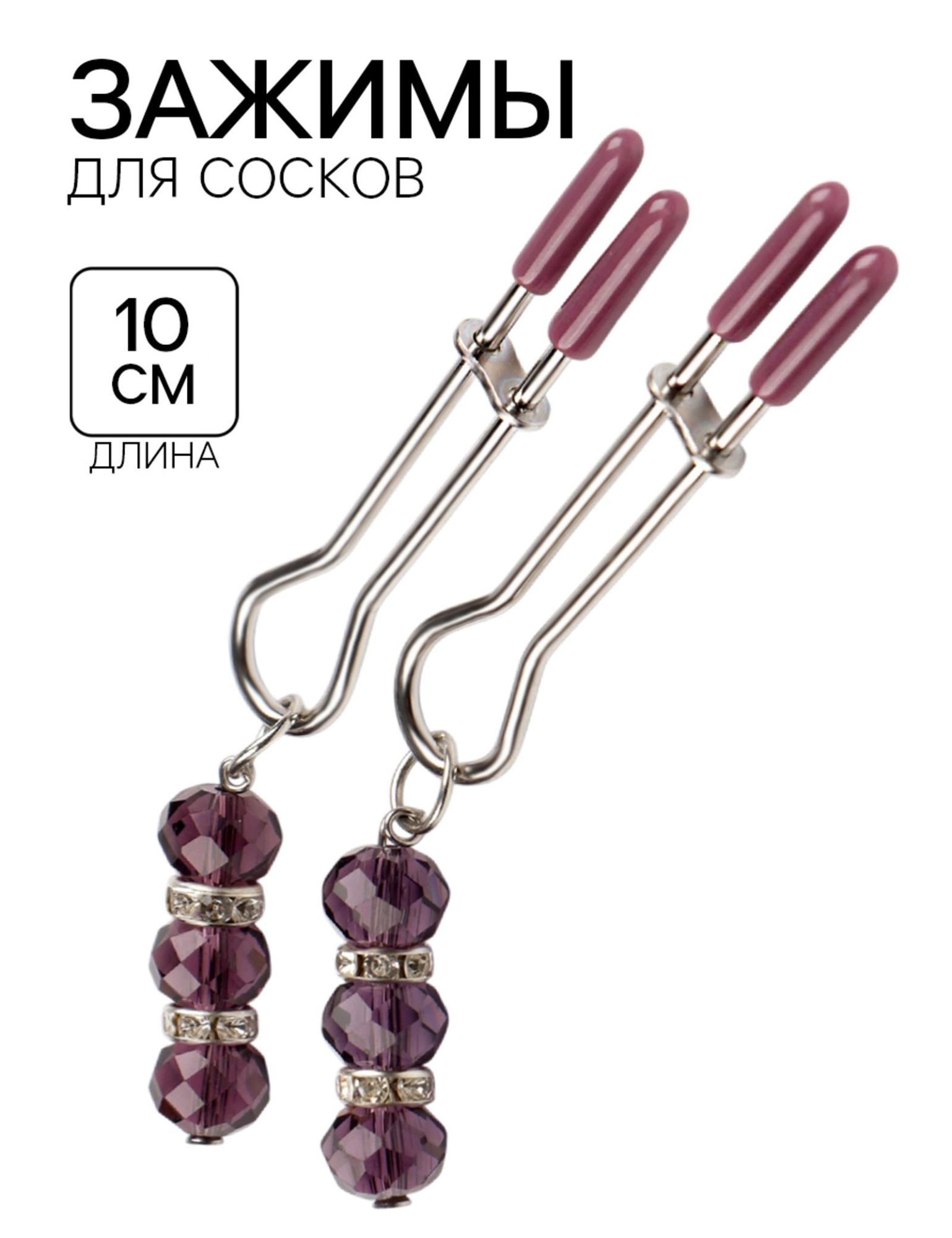 зажимы для сосков, бдсм аксессуар, с бусинами, металл, пластик, фиолетовый в Воронеже