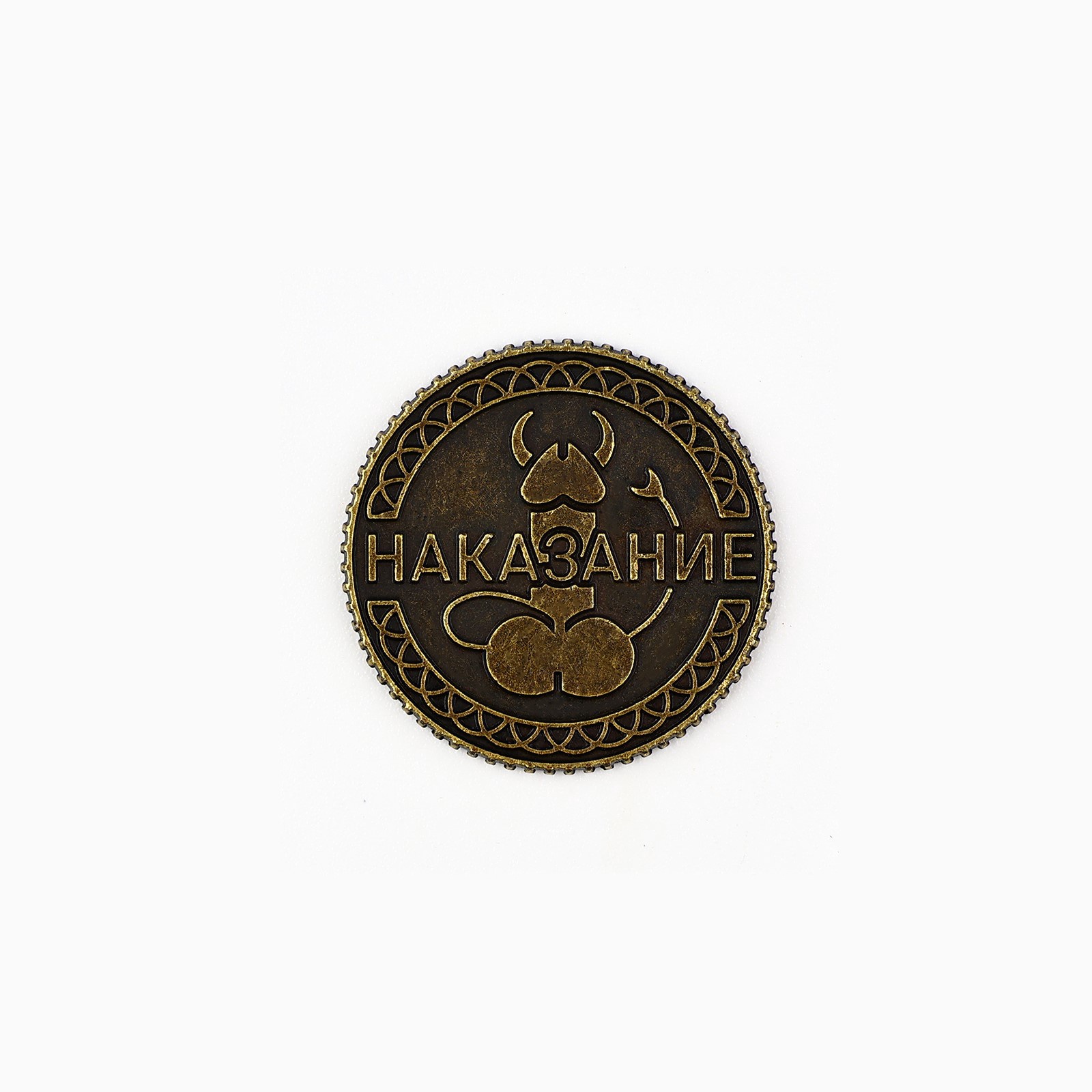 монета «правда или наказание» 18+, диам. 2.5 см в Воронеже