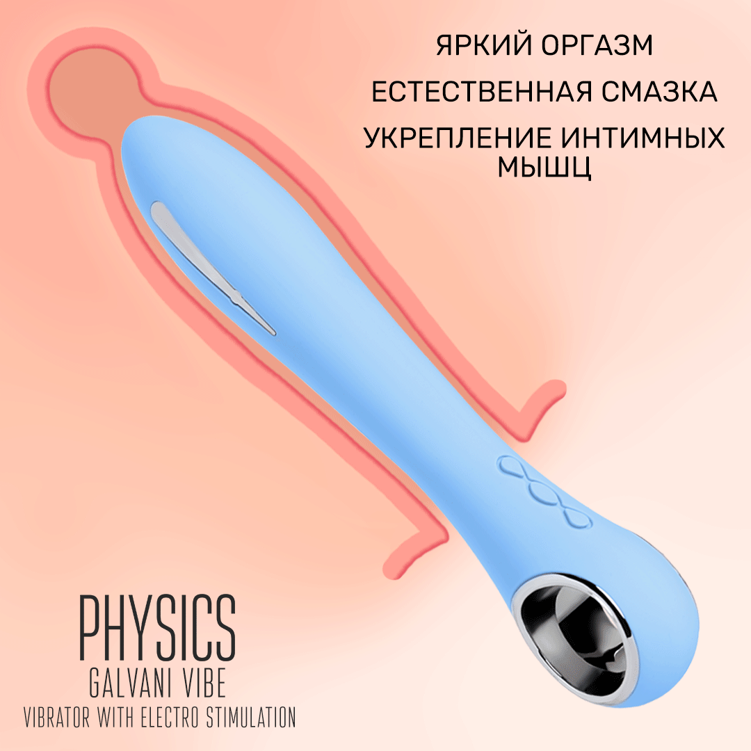 вибратор с электростимуляцией physics galvani vibe, силикон, голубой, 21 см в Воронеже