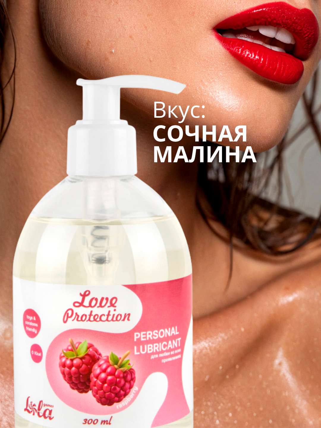 лубрикант на водной основе lola games love protection raspberry 300ml 1832-02lola в Воронеже