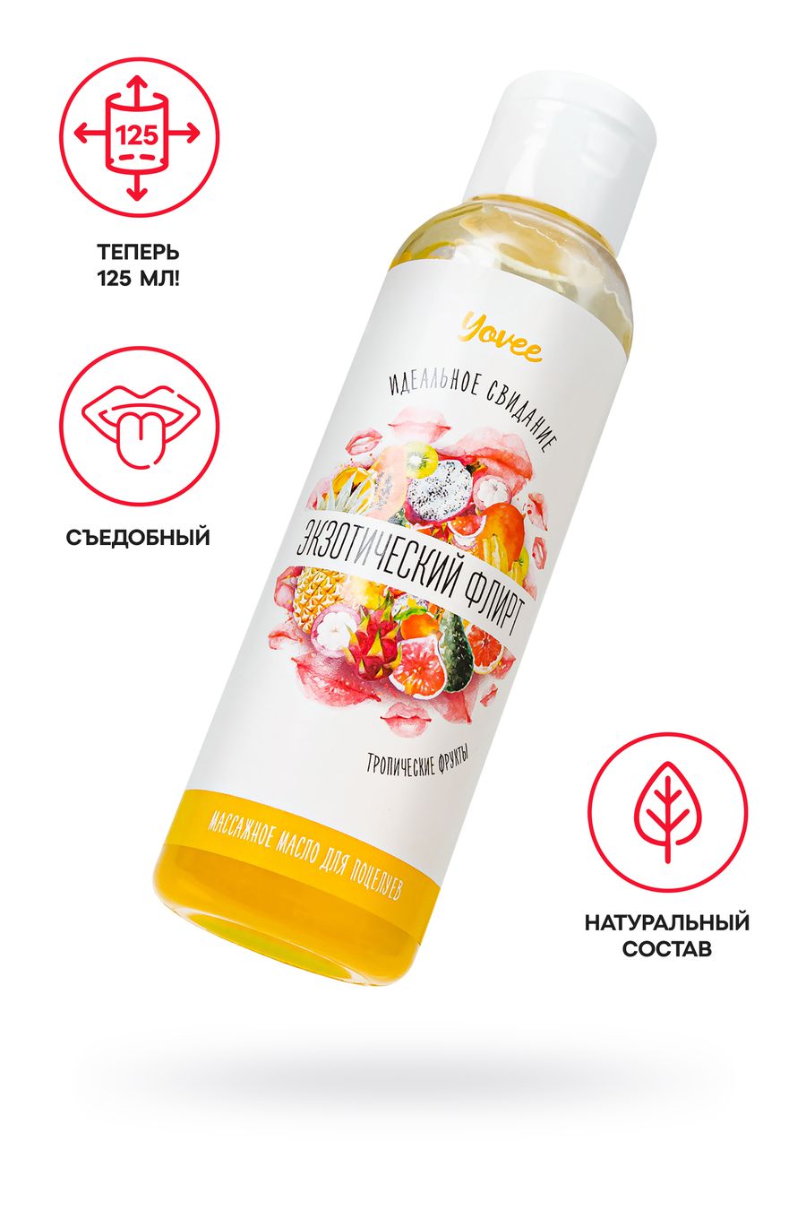 съедобное массажное масло yovee «экзотический флирт» со вкусом тропических фруктов, 125 мл в Воронеже
