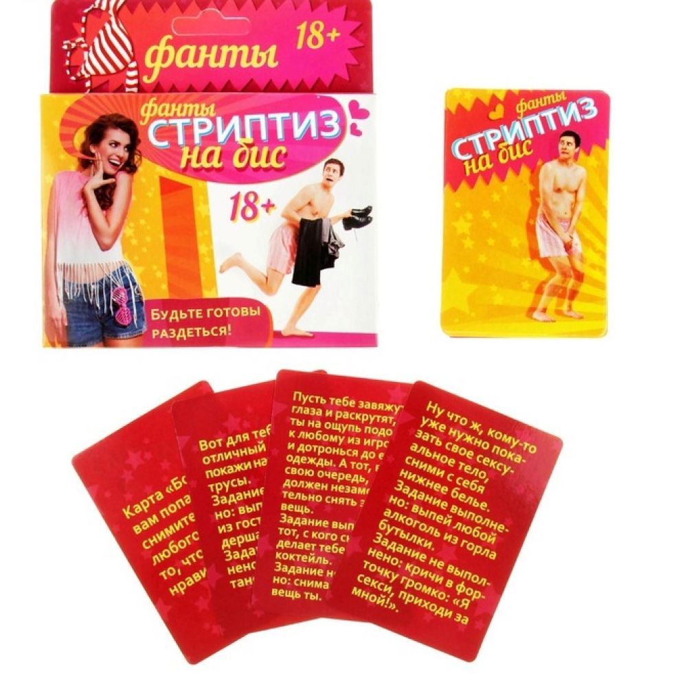 Фанты "Стриптиз на бис", 56 карточек